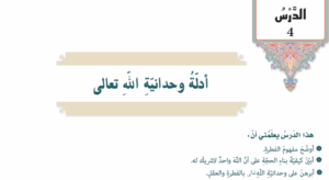 حل درس ادلة وحدانية الله تعالى للصف الثامن