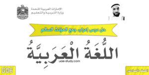 حل درس اعراب جمع المؤنث السالم للصف السادس