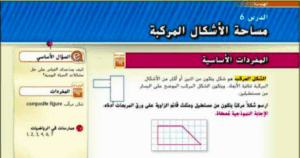حل درس الأشكال المركبة للصف السادس