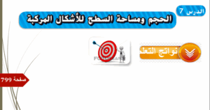 حل درس الحجم ومساحة السطح للأشكال المركبة للصف السادس