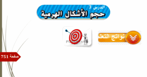 حل درس حجم الأشكال الهرمية للصف السادس