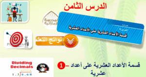 حل درس قسمة الأعداد العشرية على الأعداد العشرية للصف السادس