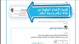 حل درس قسمة الاعداد المكونة من ثلاثة ارقام واربعة ارقام للصف الخامس