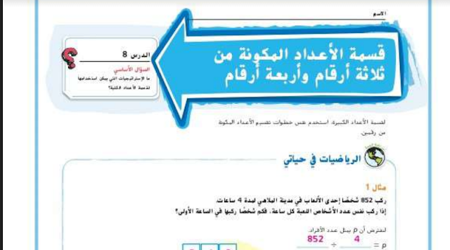حل درس قسمة الاعداد المكونة من ثلاثة ارقام واربعة ارقام للصف الخامس 1 حل درس قسمة الاعداد المكونة من ثلاثة ارقام واربعة ارقام للصف الخامس