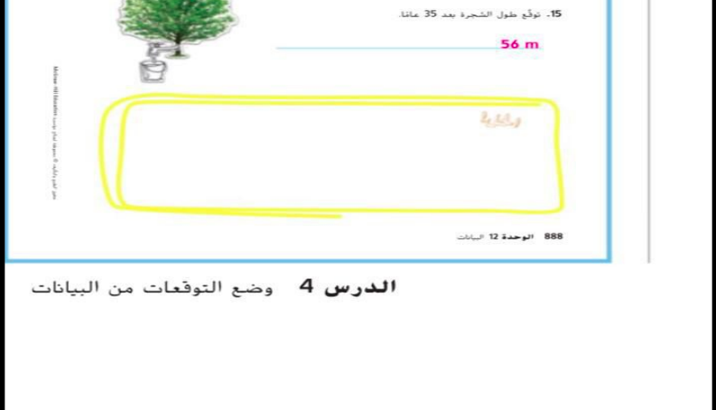 حل درس وضع التوقعات من البيانات للصف الخامس