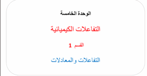 حل درس التفاعلات والمعادلات كيمياء للصف العاشر