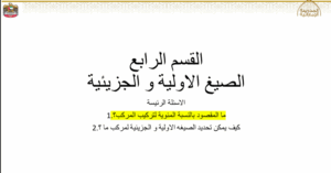 حل درس الصيغ الأولية والجزيئية كيمياء صف عاشر متقدم