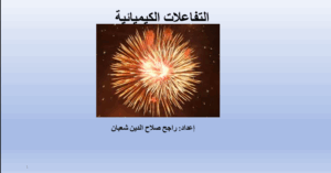 حل درس تصنيف التفاعلات الكيميائية للصف العاشر