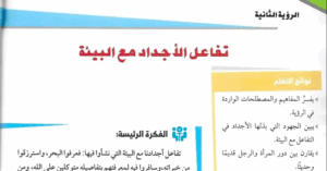 حل درس تفاعل الأجداد مع البيئة الصف الحادي عشر