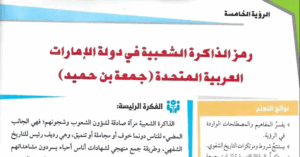 حل درس رمز الذاكرة الشعبية في دولة الامارات الصف الحادي عشر