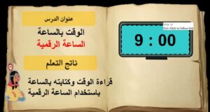 حل درس الوقت بالساعة الرقمية رياضيات الصف الأول