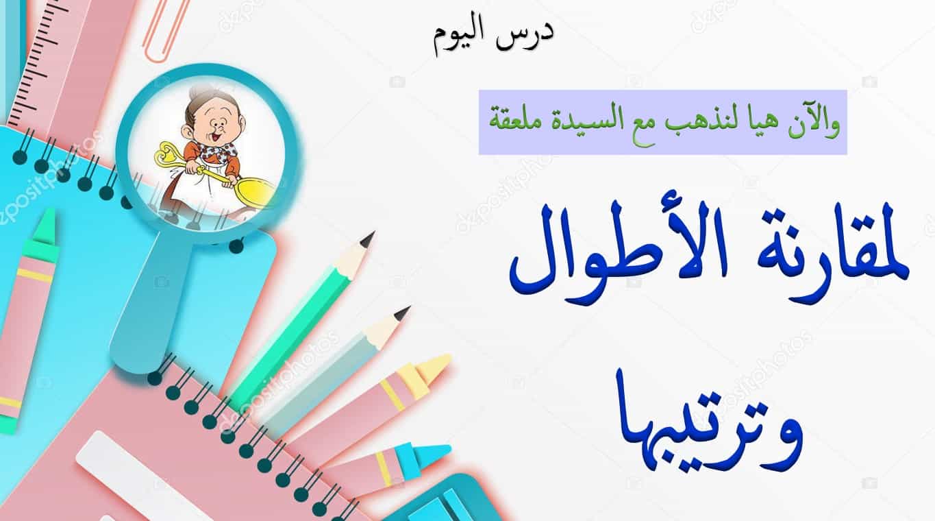 نواتج التعلم حل درس مقارنة الاطوال و ترتيبها