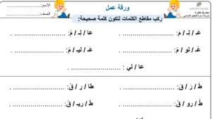 أوراق عمل تحليل وتركيب الكلمات للصف الاول الابتدائي