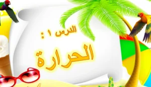 حل درس الحرارة علوم صف ثاني