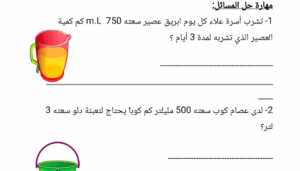 حل درس حل مسائل السعة للصف الثالث