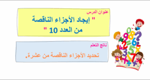 حل درس ايجاد الاجزاء الناقصة من العدد 10 للصف الاول