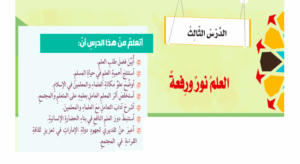 حل درس العلم نور ورفعة للصف الثامن