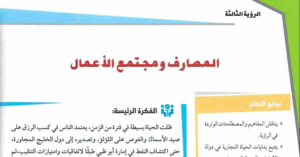 حل درس المصارف ومجتمع الأعمال للصف الحادي عشر