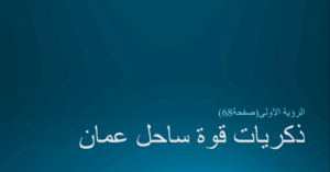 حل درس ذكريات قوة ساحل عمان الصف الحادي عشر