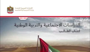 كتاب الدراسات الاجتماعية للصف الأول الفصل الثاني