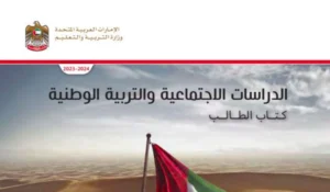 كتاب الدراسات الاجتماعية للصف الثاني الفصل الثاني