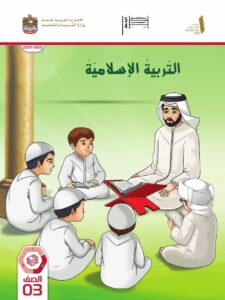 كتاب الطالب التربية الإسلامية الصف الثالث الفصل الثاني