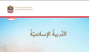 دليل المعلم التربية الإسلامية الصف الأول الفصل الثالث