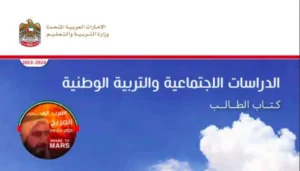 كتاب الدراسات الاجتماعية للصف الأول الفصل الثالث