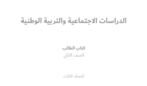 كتاب الدراسات الاجتماعية للصف الثاني الفصل الثالث