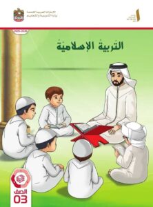 كتاب الطالب التربية الإسلامية الصف الثالث الفصل الثالث