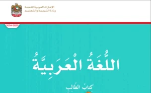 كتاب اللغة العربية الصف الثالث الفصل الثالث