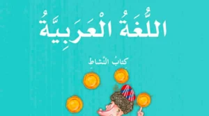 كتاب النشاط اللغة العربية للصف الثالث الفصل الثالث