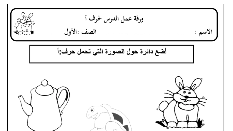 أهداف أوراق عمل تمارين تعليم القراءة والكتابة