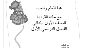 أوراق عمل تمارين تعليم القراءة والكتابة