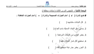 حل الوحدة الثانية النباتات تنمو وتتغير علوم للصف الأول