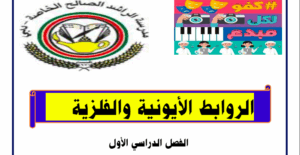 حل درس الروابط الايونية والفلزية للصف الثامن