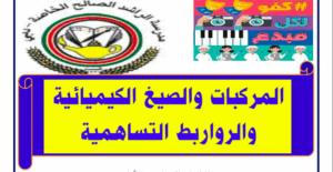 حل درس المركبات والصيغ الكيميائية والروابط التساهمية للصف الثامن