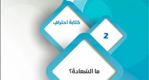 حل درس ما السعادة لغة عربية الصف التاسع