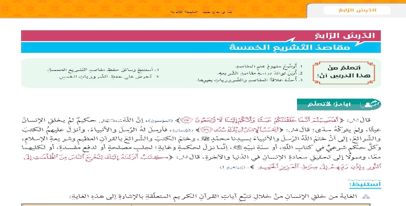 حل درس مقاصد التشريع الخمسة للصف الثاني عشر