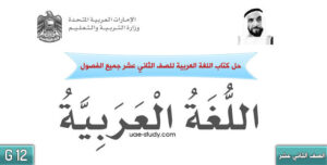 حل كتاب اللغة العربية للصف الثاني عشر جميع الفصول 49 حل كتاب اللغة العربية للصف الثاني عشر جميع الفصول