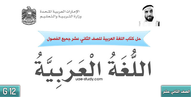 حل كتاب اللغة العربية للصف الثاني عشر جميع الفصول 1 حل كتاب اللغة العربية للصف الثاني عشر جميع الفصول