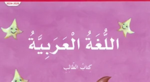 كتاب اللغة العربية للصف الاول الفصل الاول