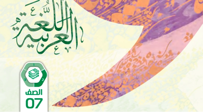 كتاب اللغة العربية للصف السابع الفصل الثاني 1 كتاب اللغة العربية للصف السابع الفصل الثاني