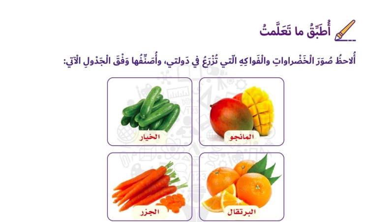 أطبق ما تعلمت (تصنيف الخضروات والفواكه)
