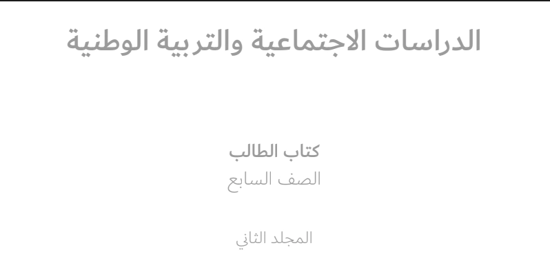 كتاب الاجتماعيات للصف السابع الفصل الثاني 1 أهداف كتاب الاجتماعيات للصف السابع الفصل الثاني