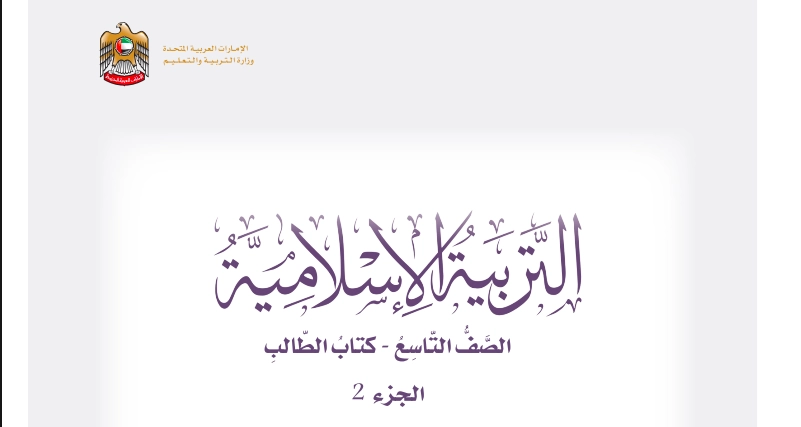كتاب التربية الإسلامية للصف التاسع الفصل الثاني 1 أهداف كتاب التربية الإسلامية للصف التاسع الفصل الثاني
