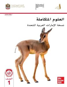 كتاب العلوم للصف الأول الفصل الأول