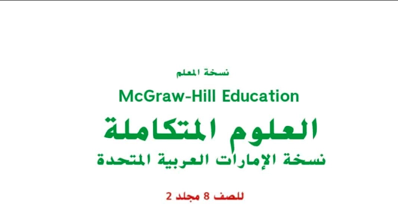 أهمية كتاب العلوم الصف الثامن الفصل الثاني pdf