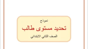 اختبار تحديد مستوى اللغة العربية للصف الثاني