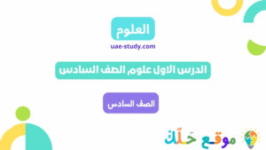 الدرس الاول علوم الصف السادس